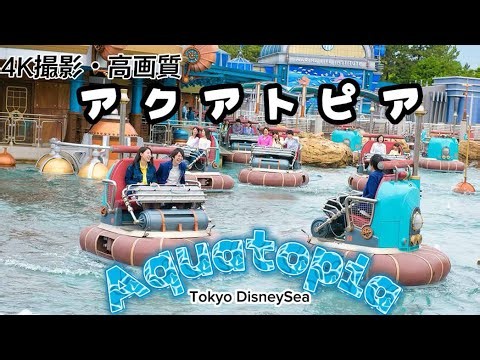 【4K撮影・高画質】アクアトピア｜東京ディズニーシー/Aquatopia | TokyoDisneySea