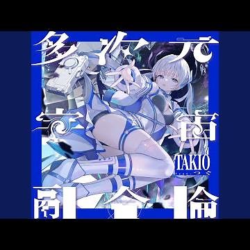 多次元宇宙融合論 (feat. つぐ)