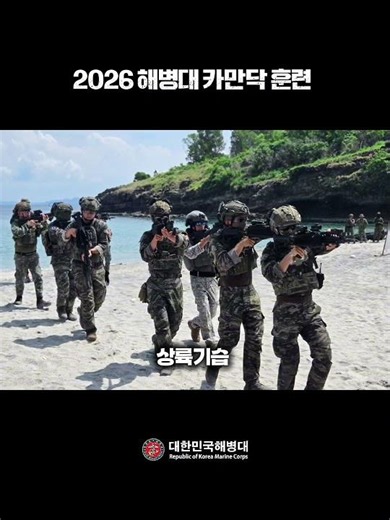 2026 해병대 카만닥 훈련✨