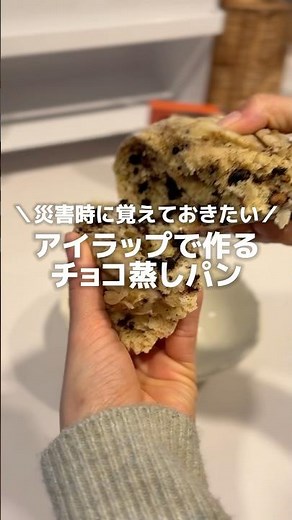 災害時に覚えておきたい！アイラップで作るチョコ蒸しパン🍫🍳#ライフハック #災害 #暮らしの知恵 #暮らしのアイディア #アイラップレシピ #アイラップ #災害時の備え