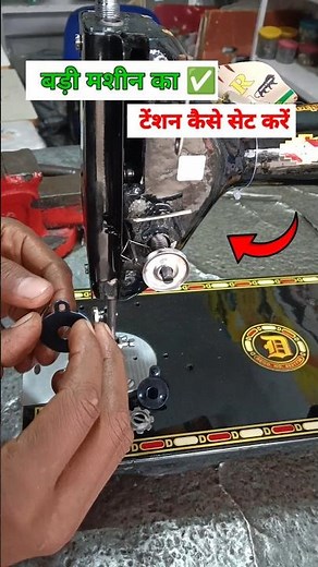 Silai machine tension set kaise kare || how to fix tension on a sewing machine |#diy #diysewingtips