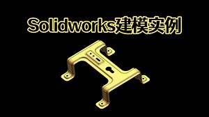 Solidworks快速画一个钣金支架！看完视频就不会了！【Solidworks老王干货】