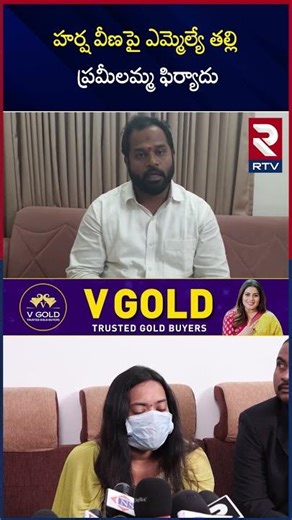 Veena Arrest? | హర్ష వీణపై ఎమ్మెల్యే తల్లి ప్రమీలమ్మ ఫిర్యాదు | Janasena MLA Arava Sridhar | RTV