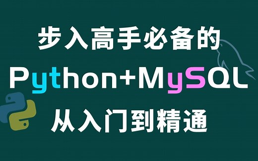 【在B站学Python】步入高手必备的Python MySQL数据库操作_python入门到精通