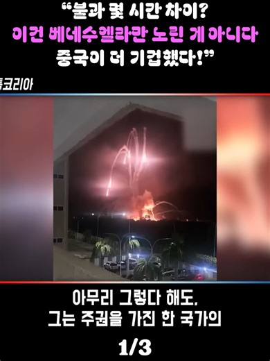 중국의 이례적 성명: 베네수엘라 공습의 배경