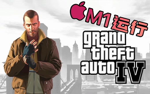 MacBook M1芯片运行GTA4三部曲教程以及实机测试
