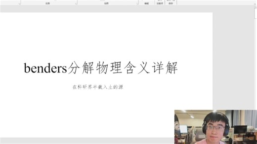 benders分解实战教学——应该是少数分析每个割背后含义的视频，适合进阶
