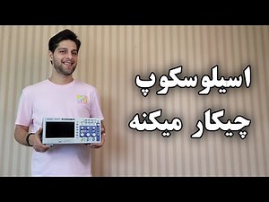 آموزش کار با اسیلوسکوپ