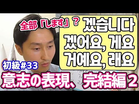 【韓国語講座 初級#33】意志の表現 겠다, 겠습니다, 겠어요, 거예요, 게요, 래요の使い分け②｜でき韓 ハングル講座