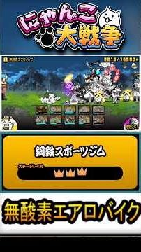 【★★★】吹っ飛ばせ！本垢の真レジェンド片付けましょう。《無酸素エアロバイク》に挑戦！【鋼鉄スポーツジム】 #にゃんこ大戦争