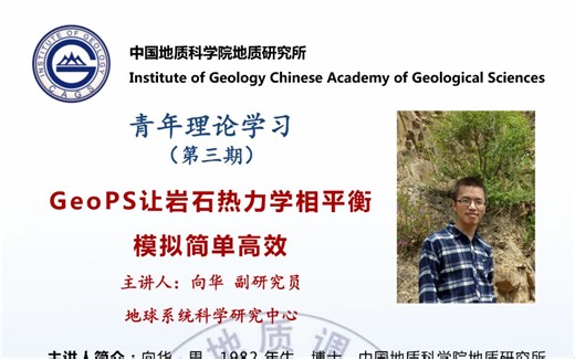 20220726_向华副研究员_GeoPS让岩石热力学相平衡模拟简单高效_地质所青年论坛三期