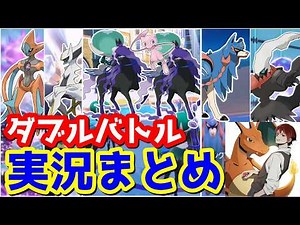 【作業用】ダブルバトル最強コンボ総集編【ポケモンSV】
