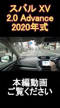 【本編紹介ショート】SUBARU XV 2.0 Advance 走行6万弱【2020年式D型】#shorts #subaru #xv
