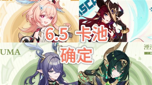 原神6.5月之六前瞻直播卡池爆料！岩系爱可菲定位兹白月结晶售后，菈乌玛，恰斯卡，奈芙尔复刻！