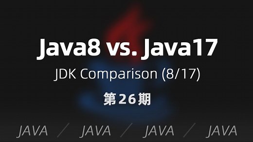 JAVA | 第26期 - Java8 与 Java17 的一些变化与对比