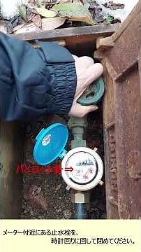 止水栓の閉め方