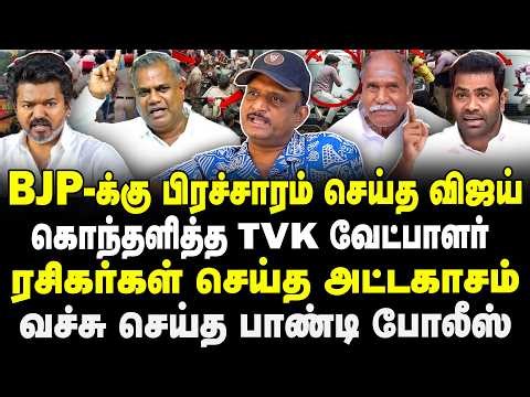 BJPக்கு பிரச்சாரம் செய்த விஜய்! ரசிகர்கள் செய்த அட்டகாசம்! வச்சு செய்த பாண்டி போலீஸ்! Umapathy |
