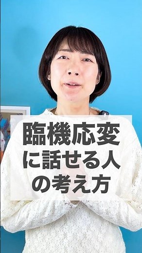 臨機応変に話せる人になるための「普段の考え方」💫 #shorts #話し方 #伝え方 #コミュニケーション #プレゼンテーション #ビジネススキル