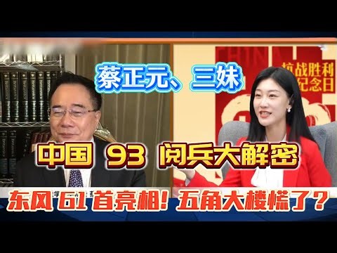 蔡正元：中国 93 阅兵大解密：东风 61 首亮相！五角大楼慌了？#93阅兵解读#蔡正元 #东风61导弹 #中美军事对比