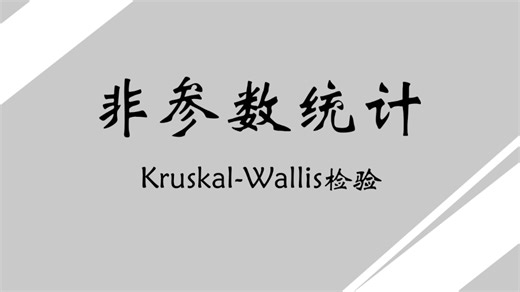 Kruskal-Wallis检验