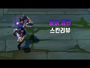 바이 경관 ( Officer Vi lol skin review )