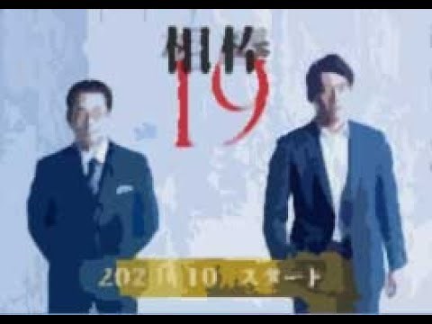 【ドラマ】相棒 season 19　#1話 水谷豊、反町隆史、森口瑤子、川原和久、山中崇史、山西惇、浅利陽介、芦名星、神保悟志、杉本哲太、仲間由紀恵、石坂浩二 解説 紹介 ネタバレ
