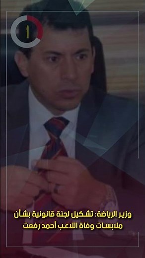 وزير الرياضة: تشكيل لجنة قانونية بشأن ملابسات وفاة اللاعب أحمد رفعت
