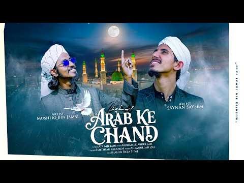 Arab ke chand | عرب کے چاند | New urdu naat by Mushfiq Bin Jamal & Saynan Sayeem | 4K Video