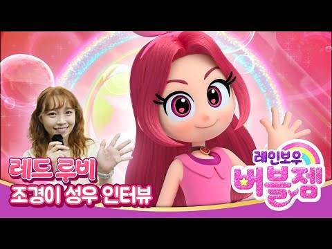 [레인보우 버블젬🌈] 조경이 성우 인터뷰 영상💗｜레드루비｜8월 EBS 방영｜cartoon