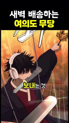 여의도 무당의 새벽 배송 이야기
