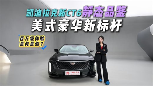 重磅实锤！新CT6静态品鉴，体验真能媲美百万豪车？