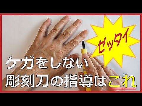 絶対ケガをしない彫刻刀の指導はコレ-安全に技能を身に付ける3つのポイント