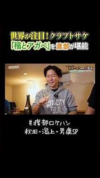 世界が注目！クラフトサケ「稲とアガベ」を渡部が堪能 #秋田 #男鹿 #クラフトサケ #日本酒