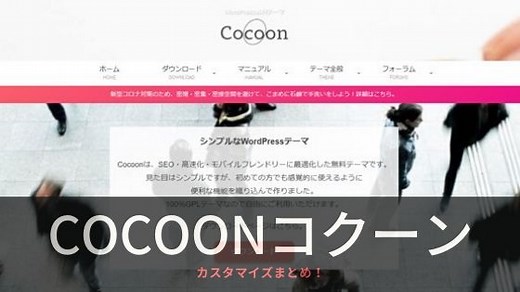 Cocoon（コクーン）のカスタマイズと使い方！初心者でも簡単な作り方【ワードプレステーマ】