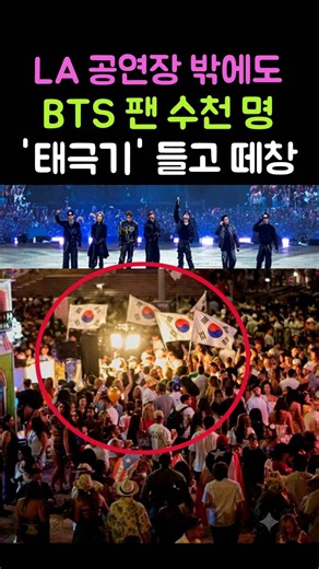 LA공연장 밖에도 BTS 팬 수천명 태극기 들고 떼창! #BTS #방탄소년소단 #Shorts
