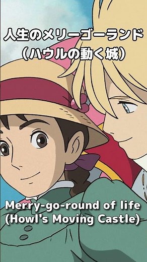 Studio Ghibli ジャズアレンジ 人生のメリーゴーランド（ハウルの動く城）Merry-go-round of life (Howl's Moving Castle) Cover