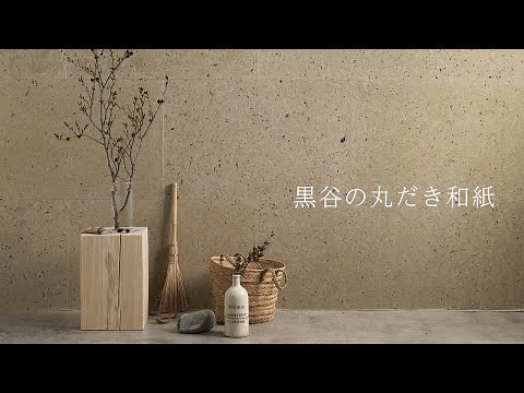 伝統の技術で漉かれた『黒谷の丸だき和紙』の貼り方