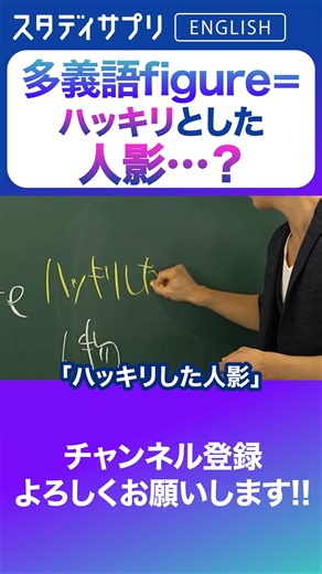 【公式】スタディサプリ ENGLISH【スタサプENGLISH】 on Instagram: "英単語figureをイメージで覚える！ #Shorts #Shorts #英語 #英会話 #english #切り抜き #toeic対策 #toeic"