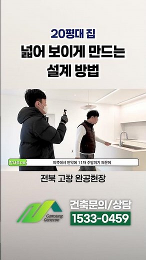 20평대 집 넓어 보이게 만드는 설계 방법 #주방거실 #공간설계 #소형주택 #전원주택설계 #감성주택