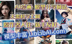 AI绘画 模型分享网站 无需科学上网 原作者入住 新手友好 模型丰富