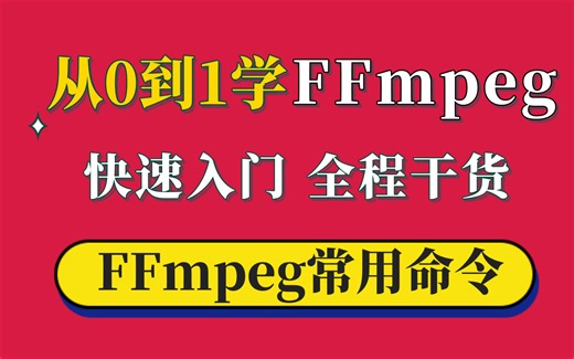 【全套入门教程】从0到1学FFmpeg命令，零基础快速入门（转码、压缩、剪辑、滤镜、水印、录屏、Gif、WebRTC、RTMP、NDK、Android）
