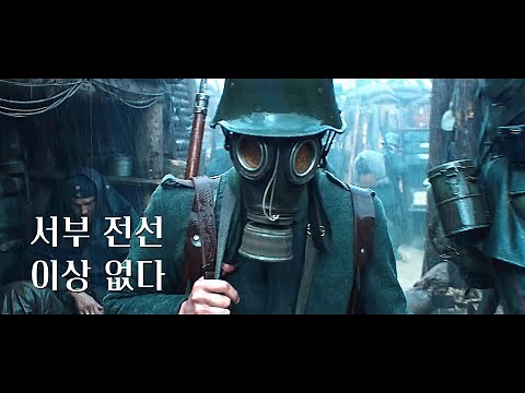 영화 [서부 전선 이상 없다] 메인 예고편(한글): 2022.10.28 넷플릭스: 전쟁, 액션, 밀덕