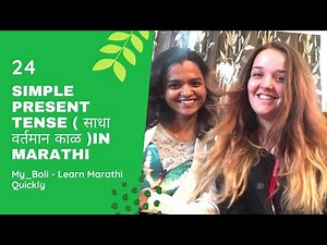 Marathi lesson 24 - Learn Marathi for beginners : Simple present tense | साधा वर्तमान काळ