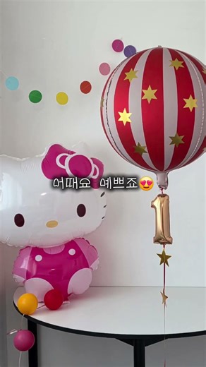 요즘 유행하는 숫자 헬륨 풍선 실물공개 😮 #생일파티 #두돌아기