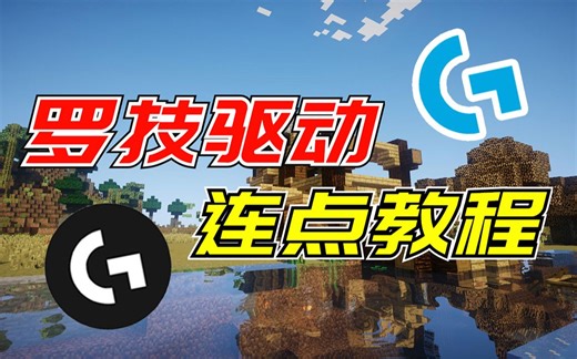 【逐竞】罗技G新旧两款驱动设置连点宏的小教程