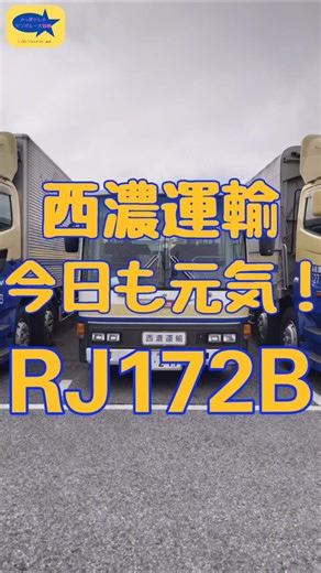【バス】西濃運輸が所有するレアな車両 RJ172B
