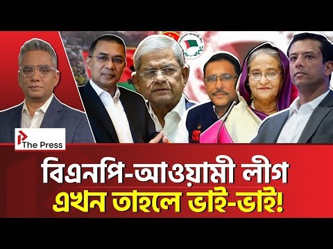 বিএনপি-আওয়ামী লীগে হয়ে গেছে সমঝোতা? | BNP | Awami League | The Press