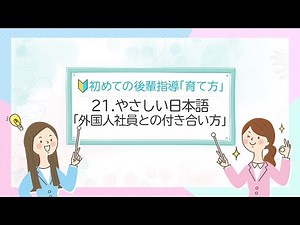 初めての後輩指導「育て方」21、やさしい日本語「外国人社員との付き合い方」