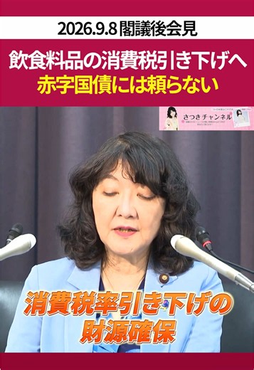 飲食料品の消費税引き下げへ！ 飲食料品の消費税引き下げの 財源は、高市内閣の予算編成 改革によって確保します。 市場の信任を得るため特例公債に頼らない方針で 一貫しています。 さつきチャンネルでは最新の 情報を発信していきます。 チャンネル登録よろしくお願いします♪ #片山さつき #財務省 #消費税
