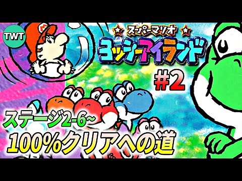 ヨッシーアイランドを100％クリアしよう配信 ♯2(ステージ2-6から)【スイッチオンライン版】